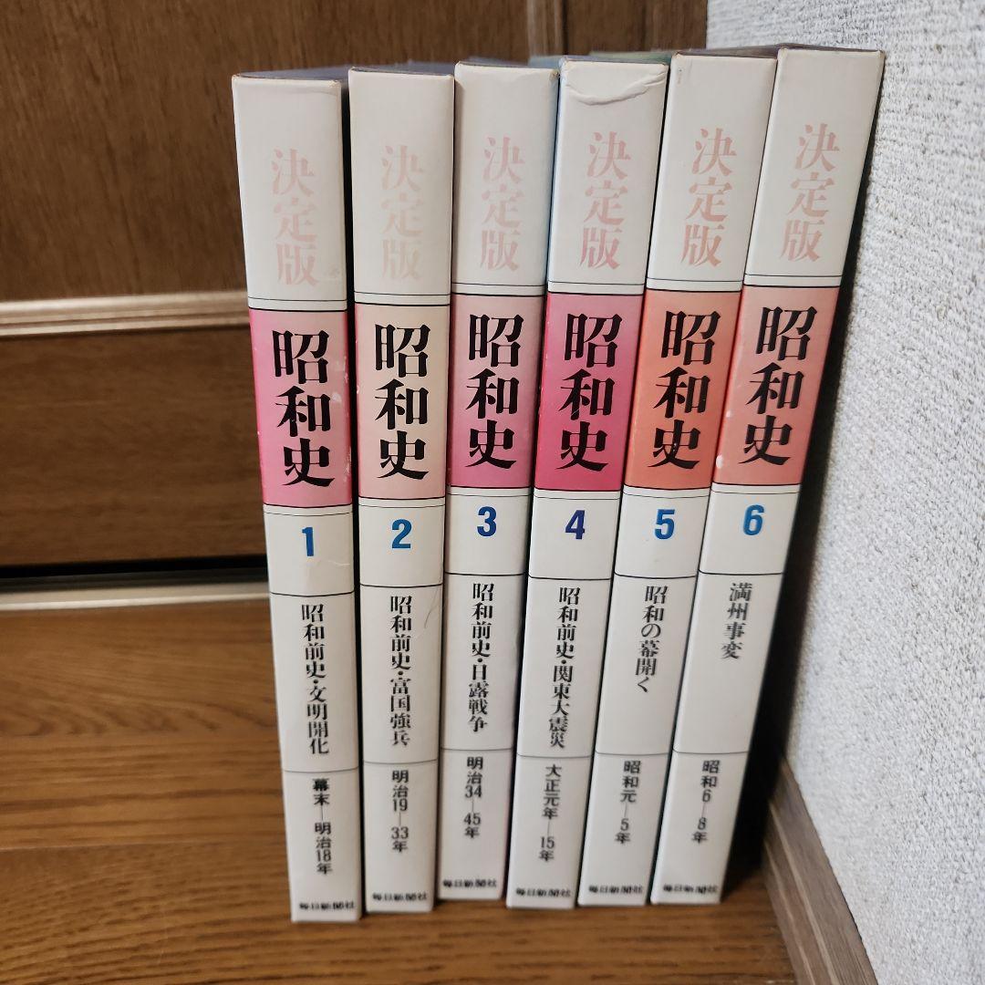 お値下げ】決定版 昭和史 1-6巻セット 毎日新聞社 - メルカリ