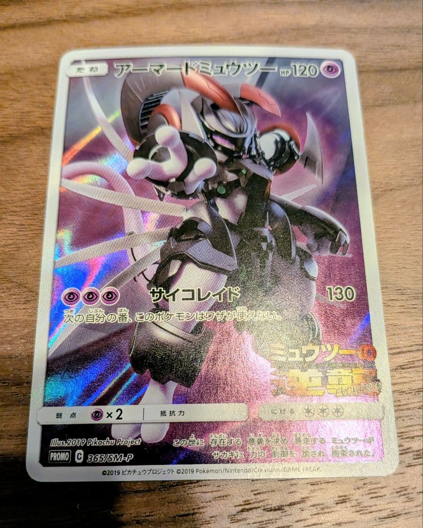 アーマードミュウツー プロモカード HP120 - メルカリ