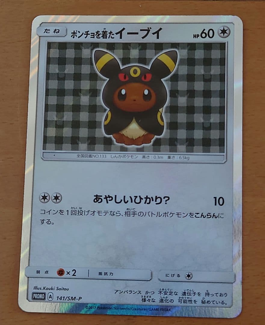 ポンチョを着たイーブイ ブラッキー プロモ ポンチョを着たイーブイ ブラッキー プロモ 1枚の通販 土日祝休 magi