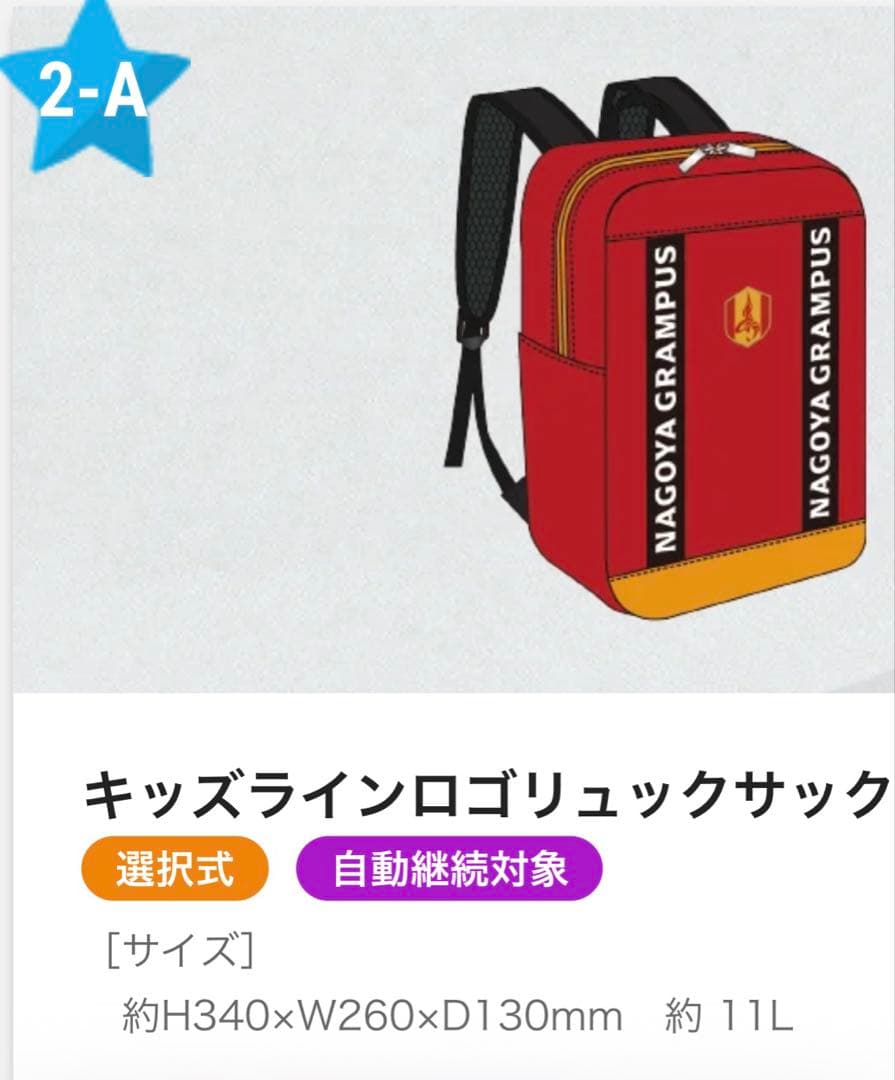 名古屋グランパス 2026ファンクラブ特典リュックサック - メルカリ