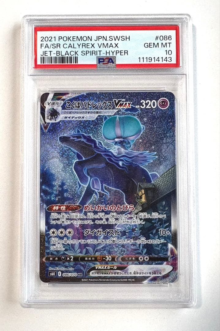 【PSA10】こくばバドレックスVmax　HR s6k 086/070【美品】 Amazon.co.jp: ポケモンカードゲーム S6K 086/070 こくばバドレックス