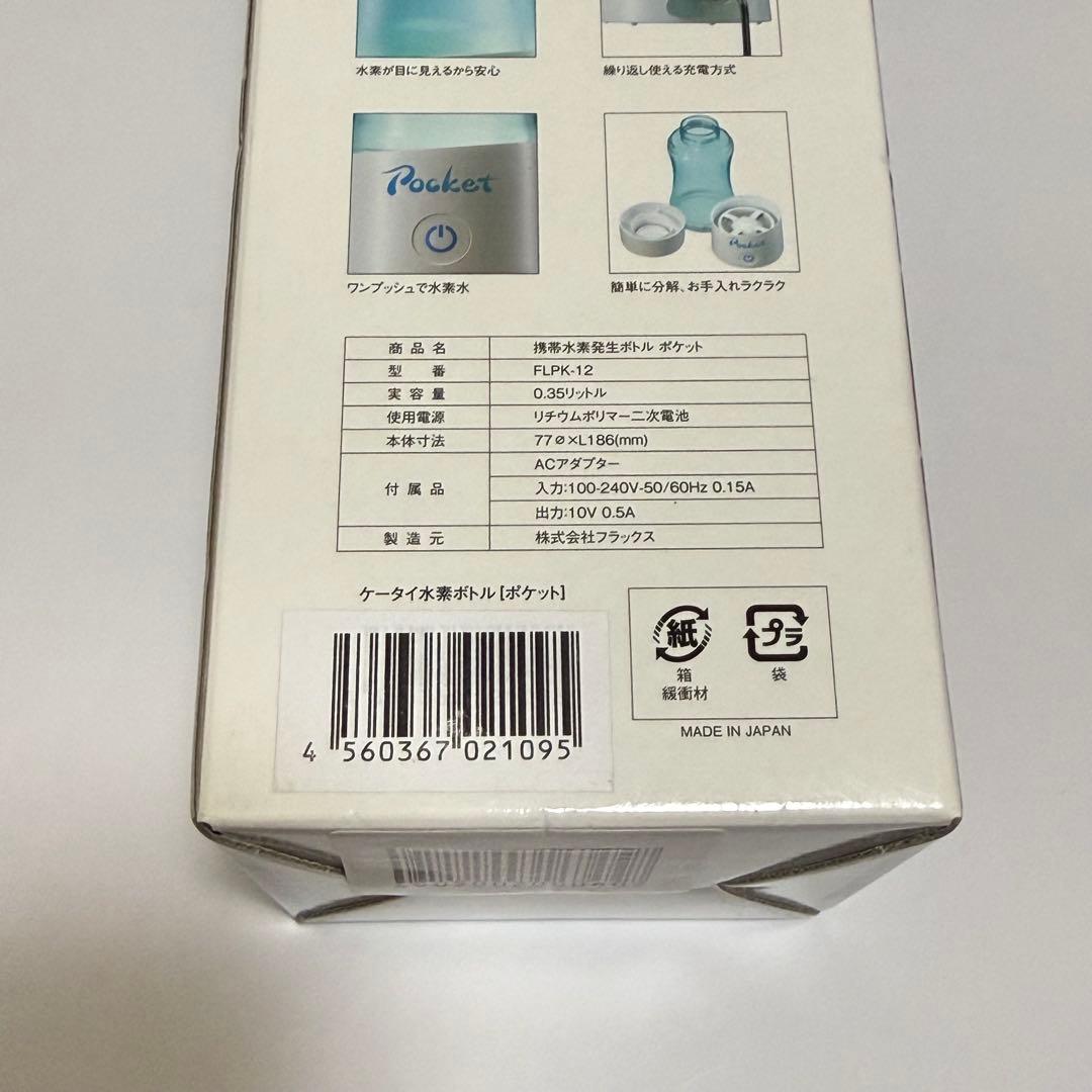 新品未開封 FLAX 携帯水素発生ボトル ポケット ポータブル水素水生成器
