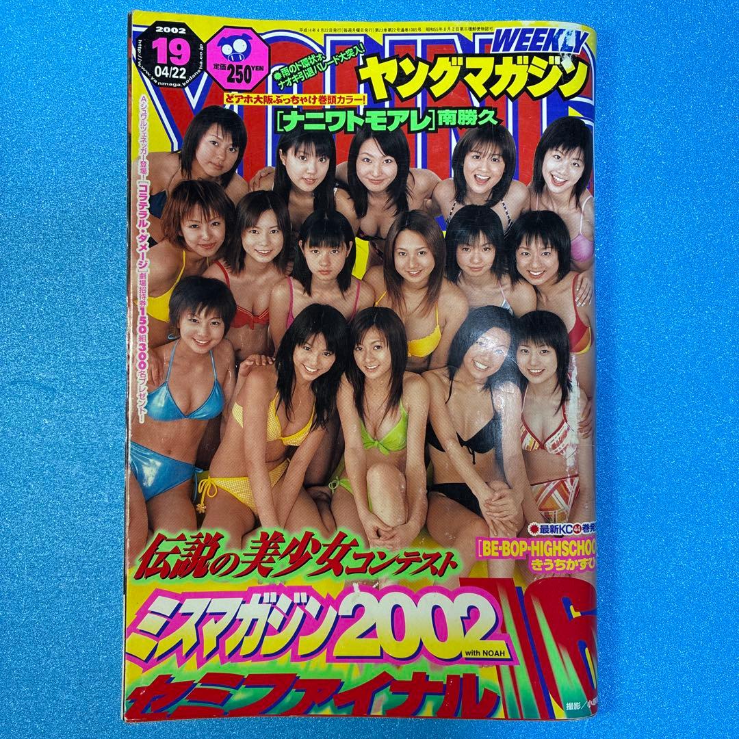 ヤングマガジン ミスマガジン2002 若槻千夏 中川翔子 安田美沙子 和希