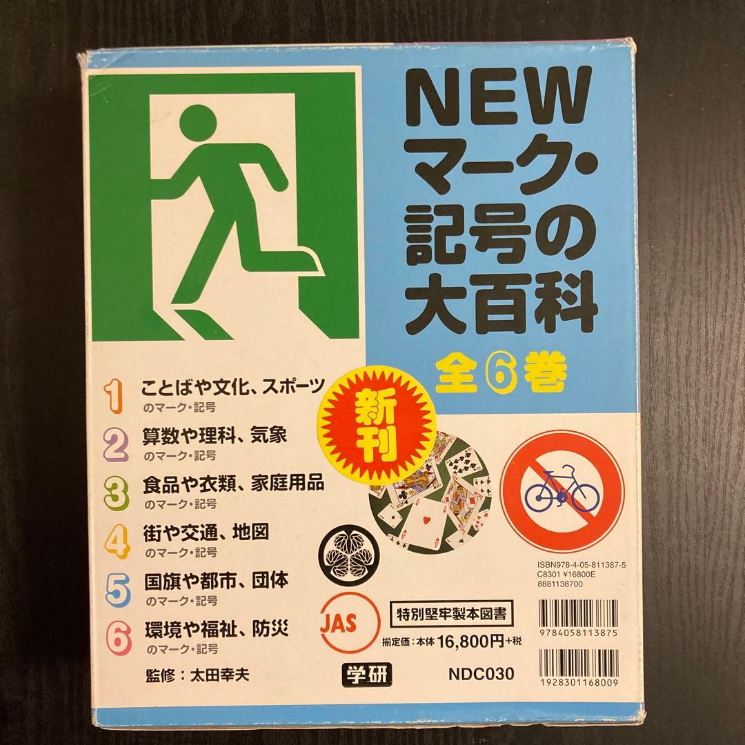 NEWマーク・記号の大百科 全6巻 8881138700.jpg