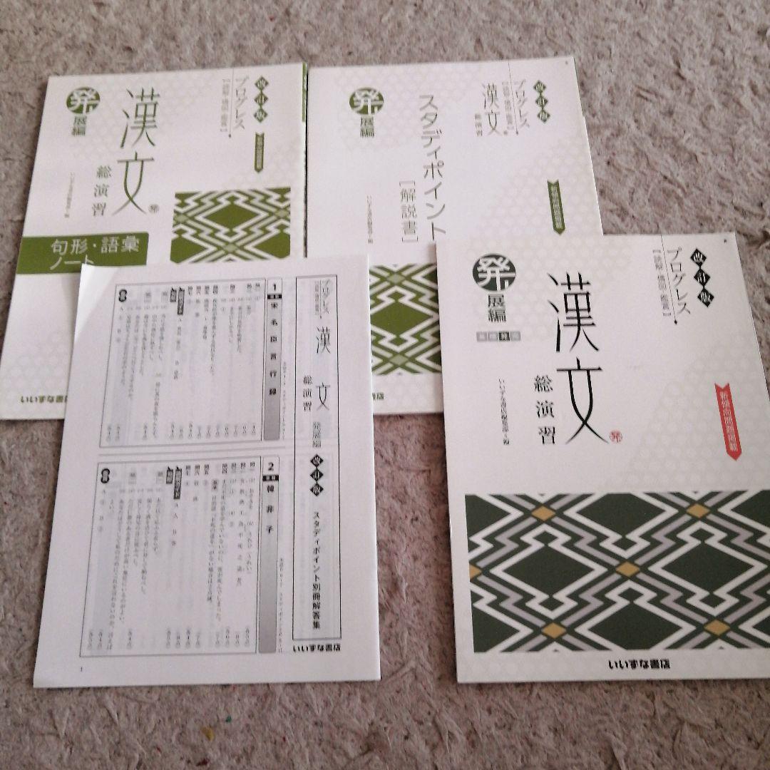 プログレス漢文総演習発展編 句形．語彙ノート，解説書，別冊解答集