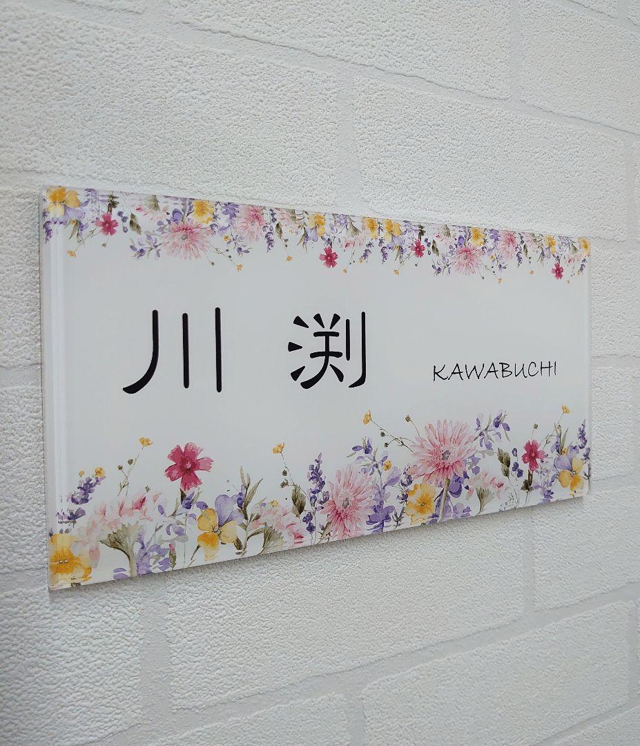 アクリル表札】フラワーデザイン＊4辺45度面取り鏡面磨き＊1㎜単位、