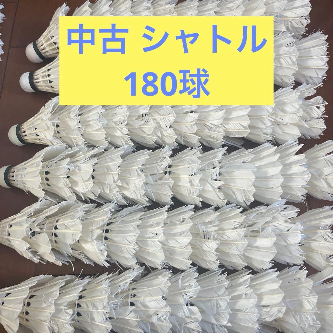 バドミントン 中古 シャトル 180球 - メルカリ