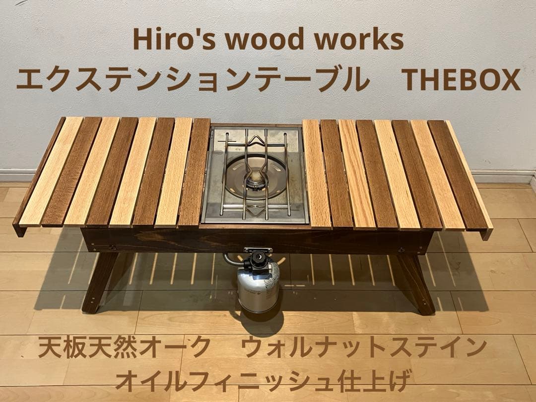 THEBOX 基本サイズ 折りたたみ式 天板天然ウォルナットオイル