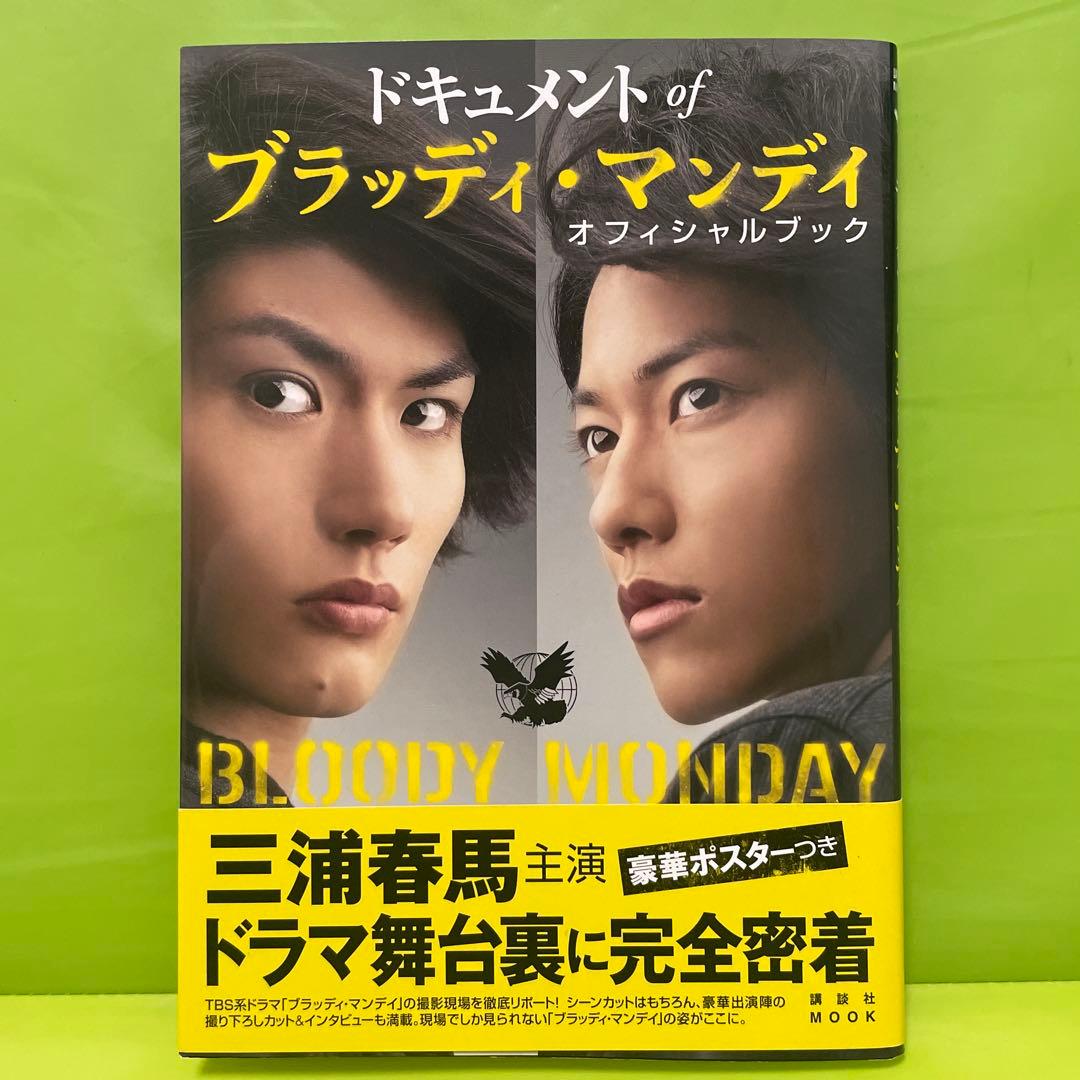 ドキュメントofブラッディ・マンデイ オフィシャルブック 三浦春馬