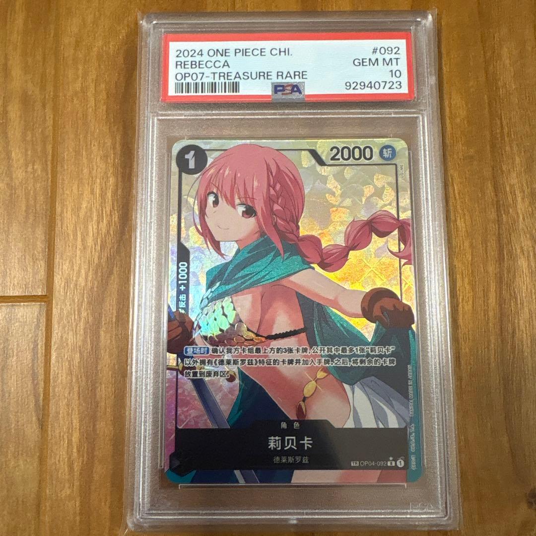 PSA10ワンピースカード中国限定 TR パラレル レベッカ トレジャーレア