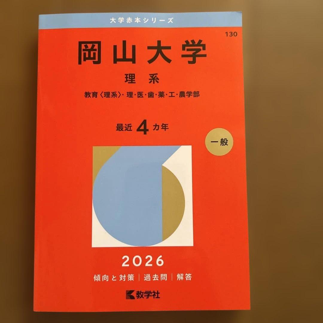 岡山大学 理系 2026年版 過去問 赤本 - メルカリ