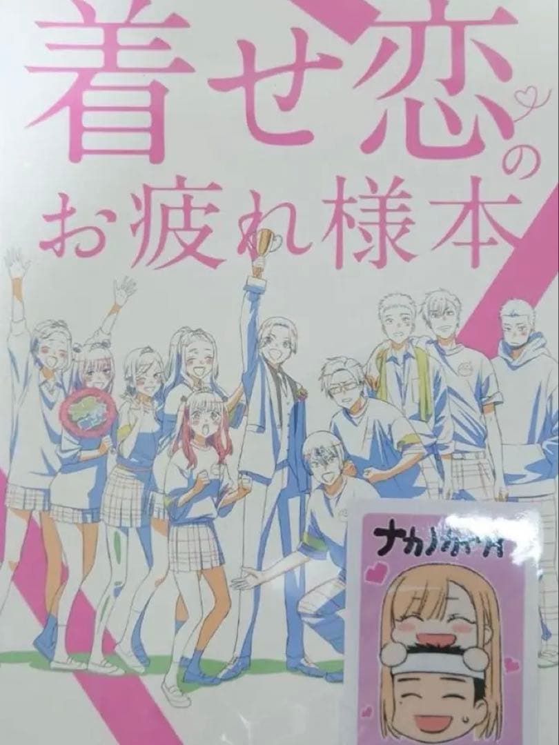 着せ恋 お疲れ様本 c107 コミケ ナカノカイワイ 会場限定 - メルカリ