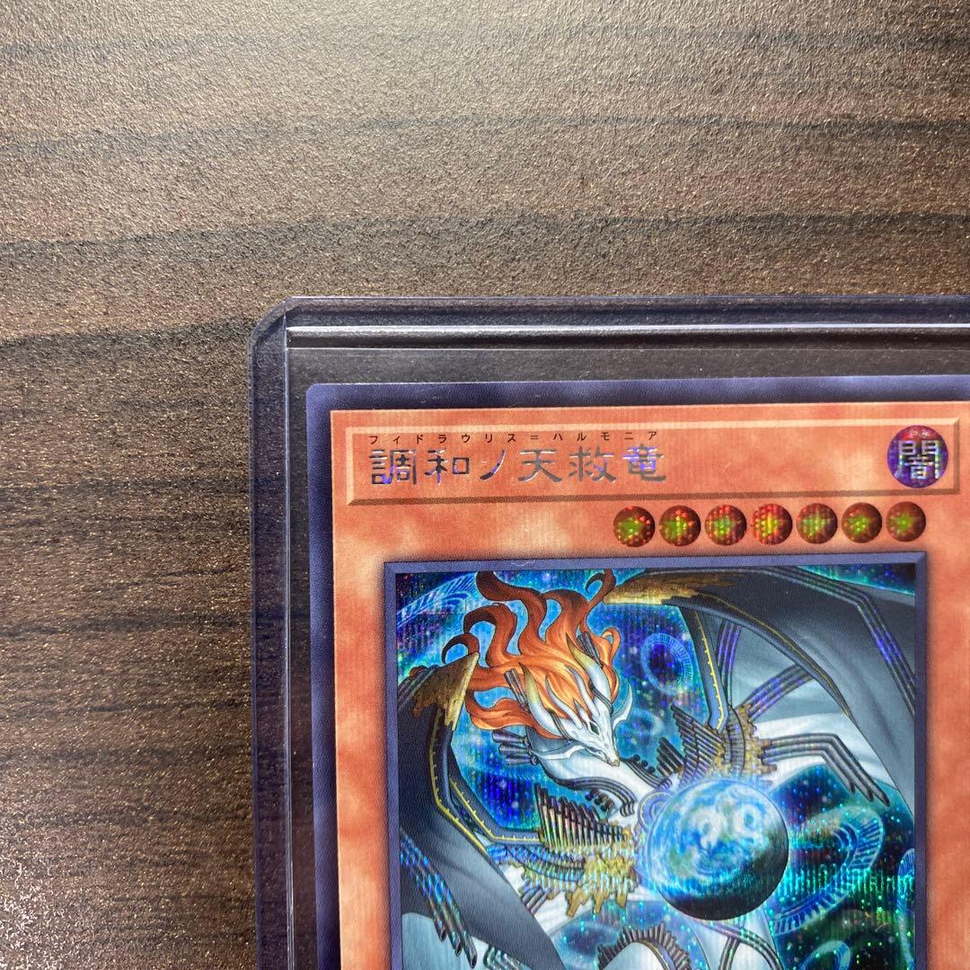 遊戯王 調和ノ天救竜 ハルモニア シークレット 1枚 - メルカリ