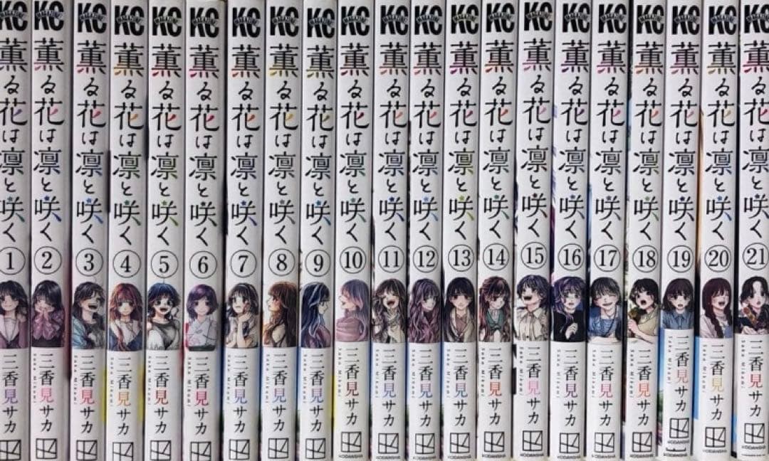 薫る花は凛と咲く 全巻セット 1〜21巻 シュリンク付き 未読 - メルカリ