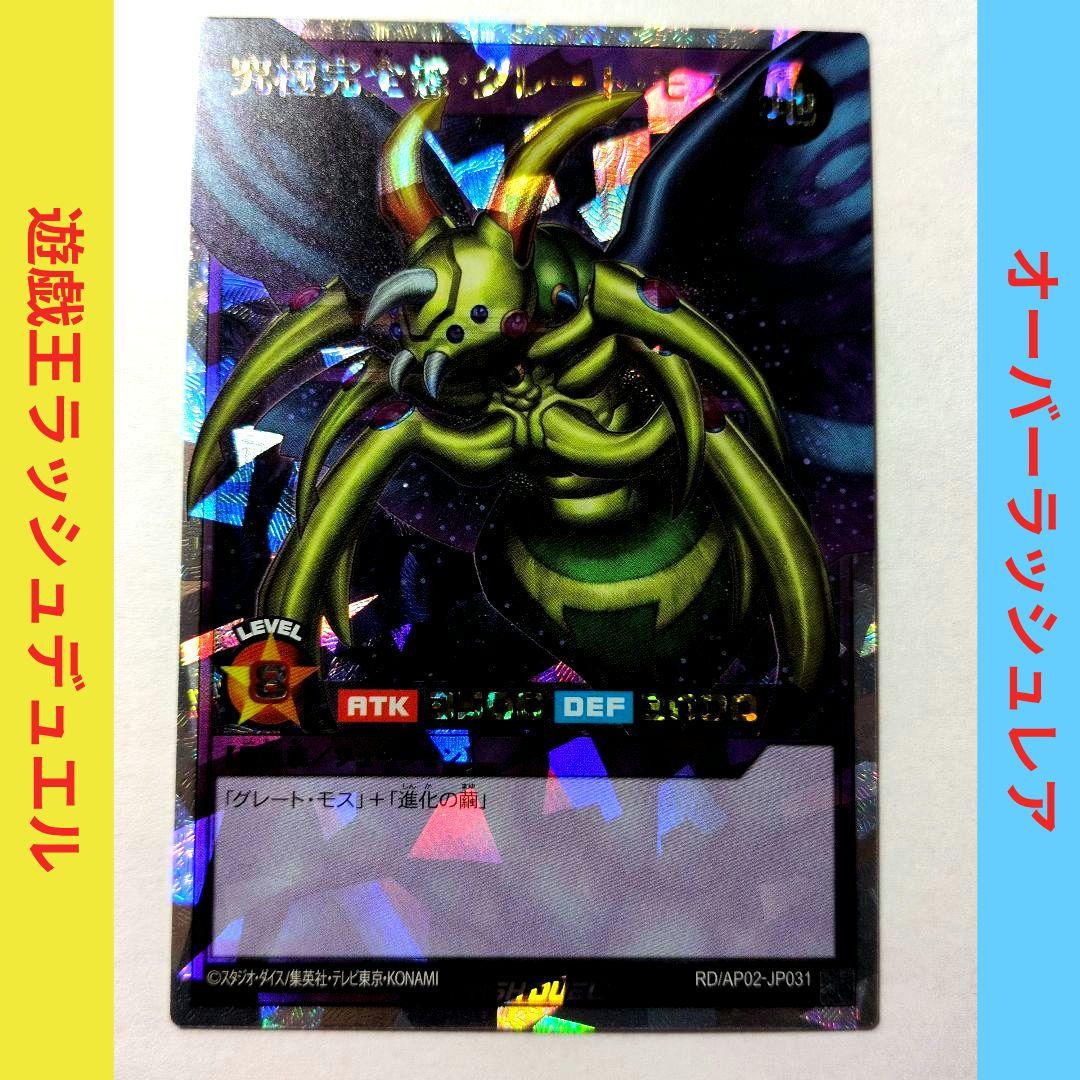 究極完全態グレートモス　オーバーラッシュレア　遊戯王ラッシュデュエル　ORR 究極完全態グレートモス【オーバーラッシュレア】{RD/AP02-JP031}《RD