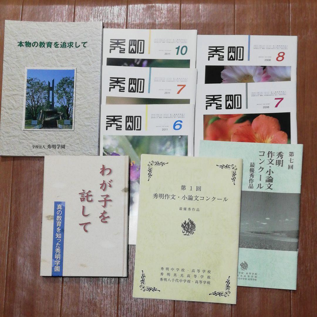 入手困難稀少！学校法人秀明学園　中学高校　受験の参考情報 公式】学校法人秀明学園