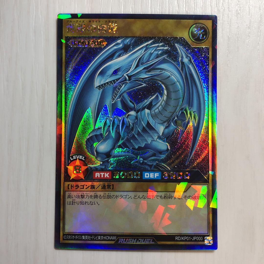ブルーアイズホワイトドラゴン　ラッシュレア 青眼の白龍 ラッシュレア 遊戯王ラッシュデュエル 1枚の通販 パレット