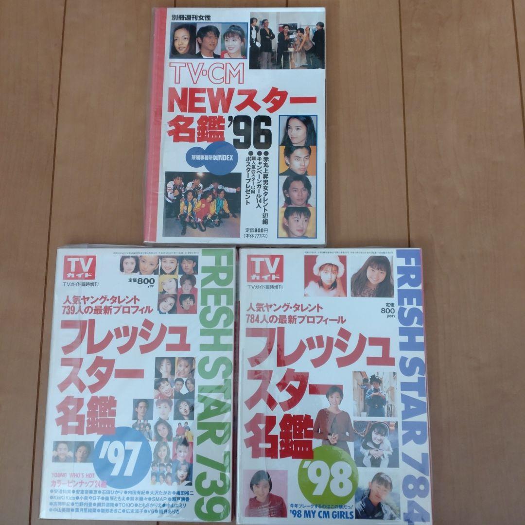 NEWスター名鑑'96 フレッシュスター名鑑'97、98 - メルカリ