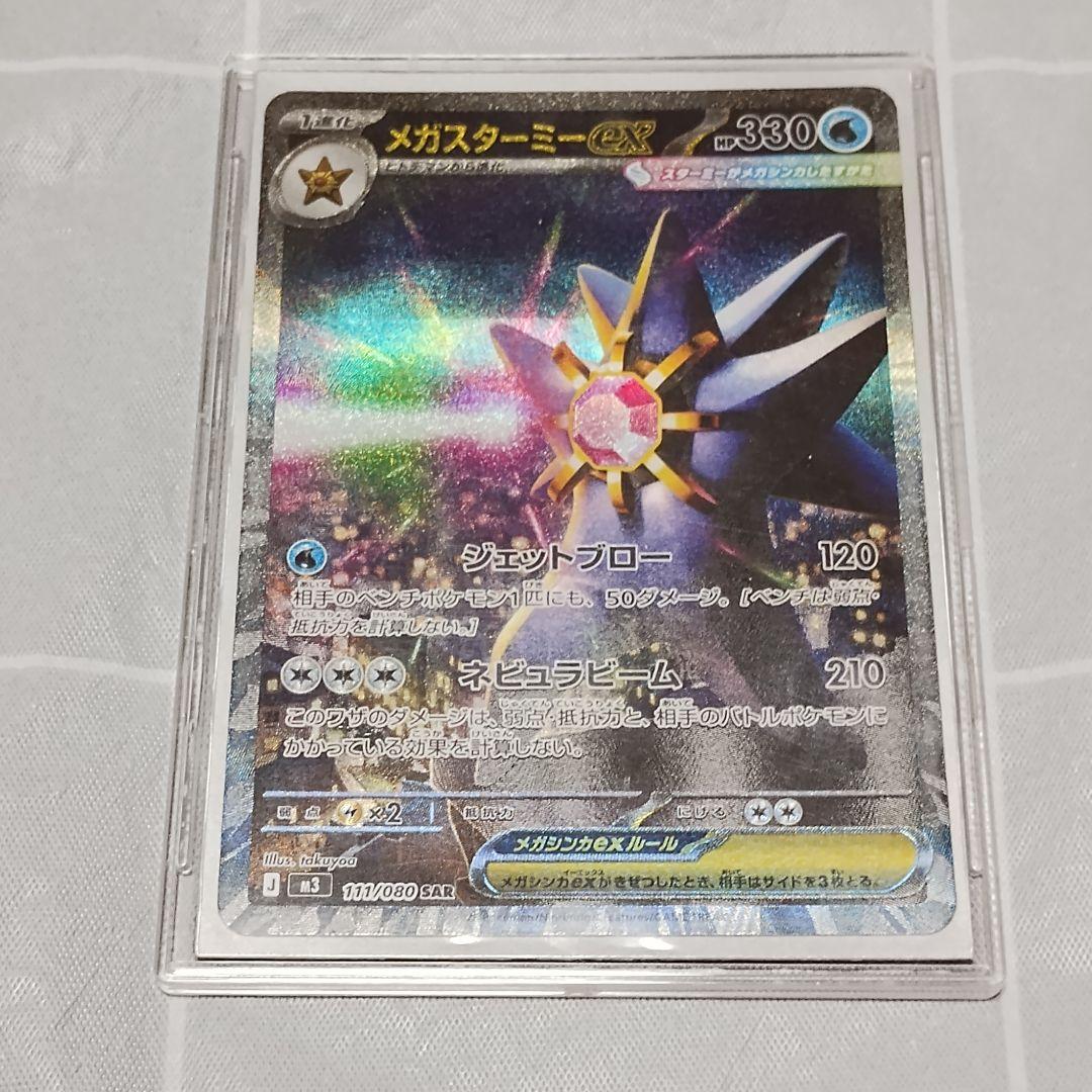 ポケカ メガスターミーex SAR ムニキスゼロ【匿名配送】 - メルカリ
