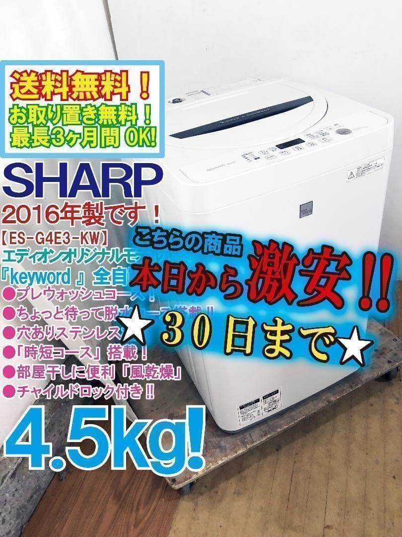 30日迄！送料無料☆美品中古☆シャープ4.5kg【ES-G4E3-KW】 - メルカリ