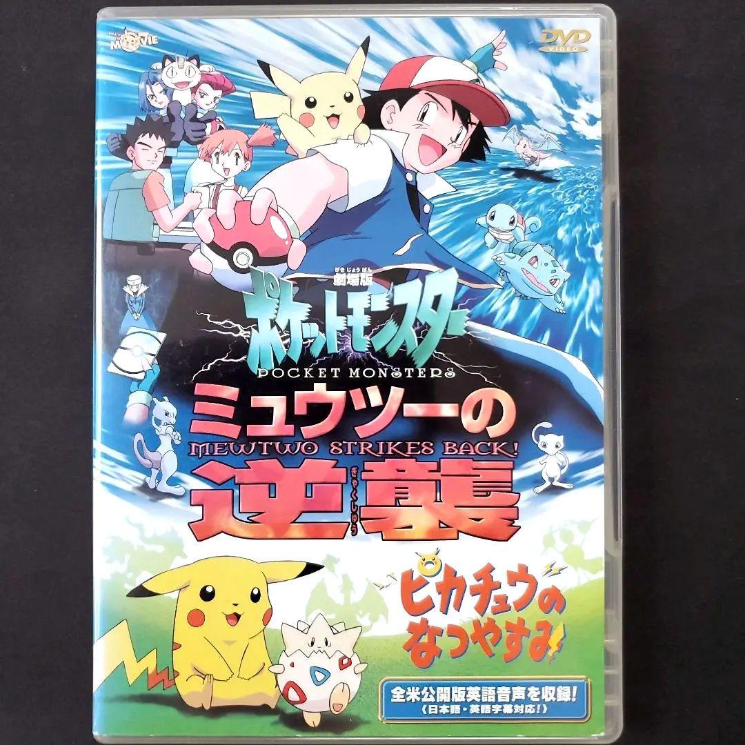 劇場版 ポケットモンスター ミュウツーの逆襲 ピカチュウのなつやすみ