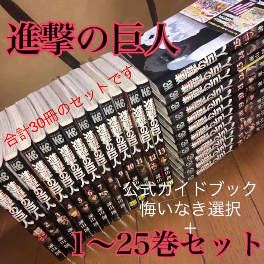 進撃の巨人 1〜25巻&悔いなき選択1,2&公式ガイドブック抗攻吼セット