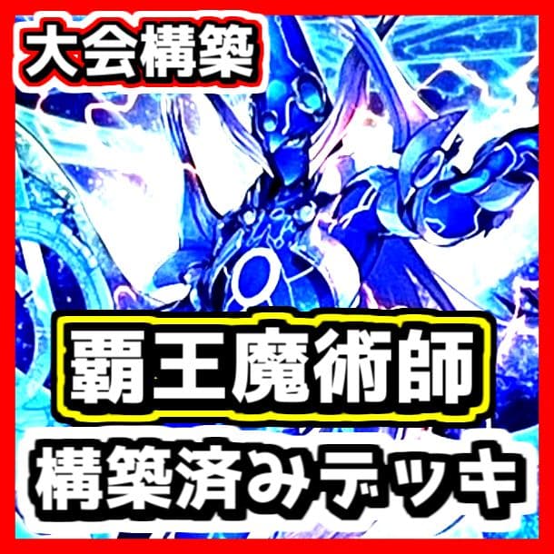 遊戯王 【本格構築】覇王魔術師 構築済みデッキ ファンシーボール