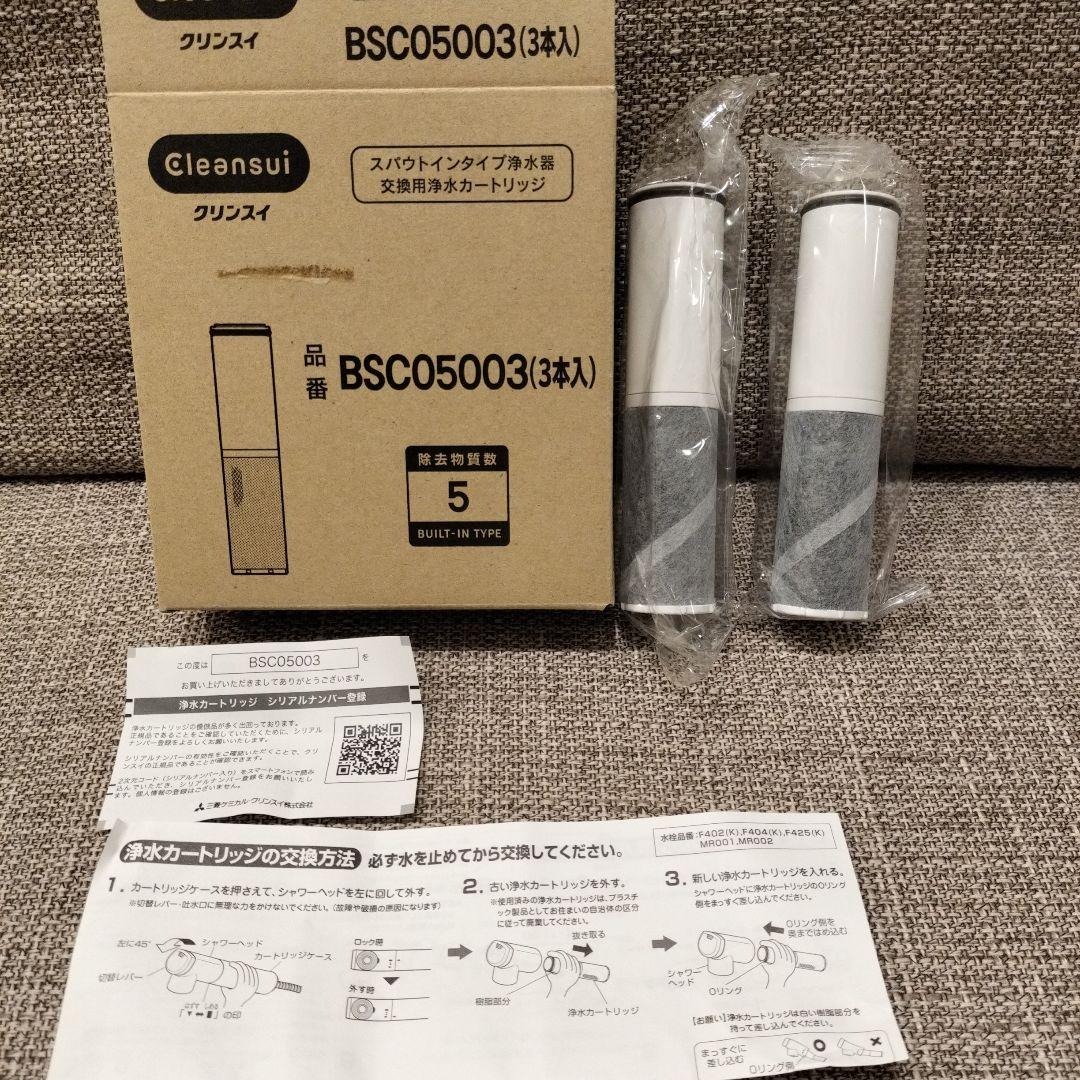 クリンスイ 純正 浄水カートリッジ BSC05003 2本セット 未使用 - メルカリ