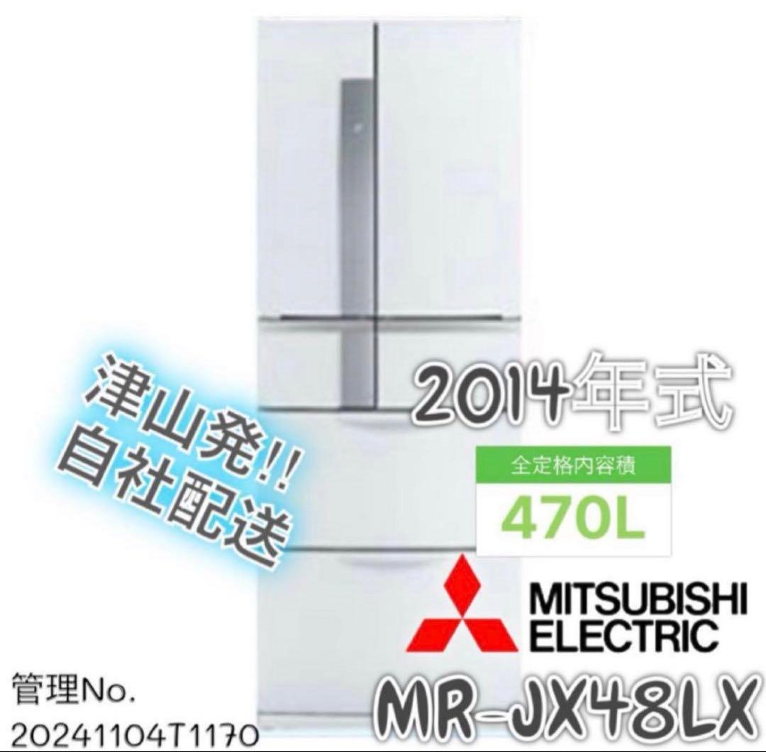 2014年式 470L MITSUBISHI 冷蔵庫 MR-JX48LX-W1 MR-JX48LX-N｜三菱電機WIN2K