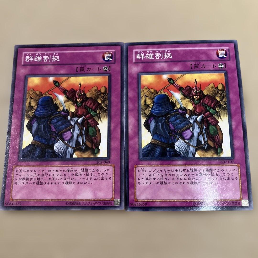 遊戯王 ノーマル 群雄割拠 2枚 3期 302-048 - メルカリ