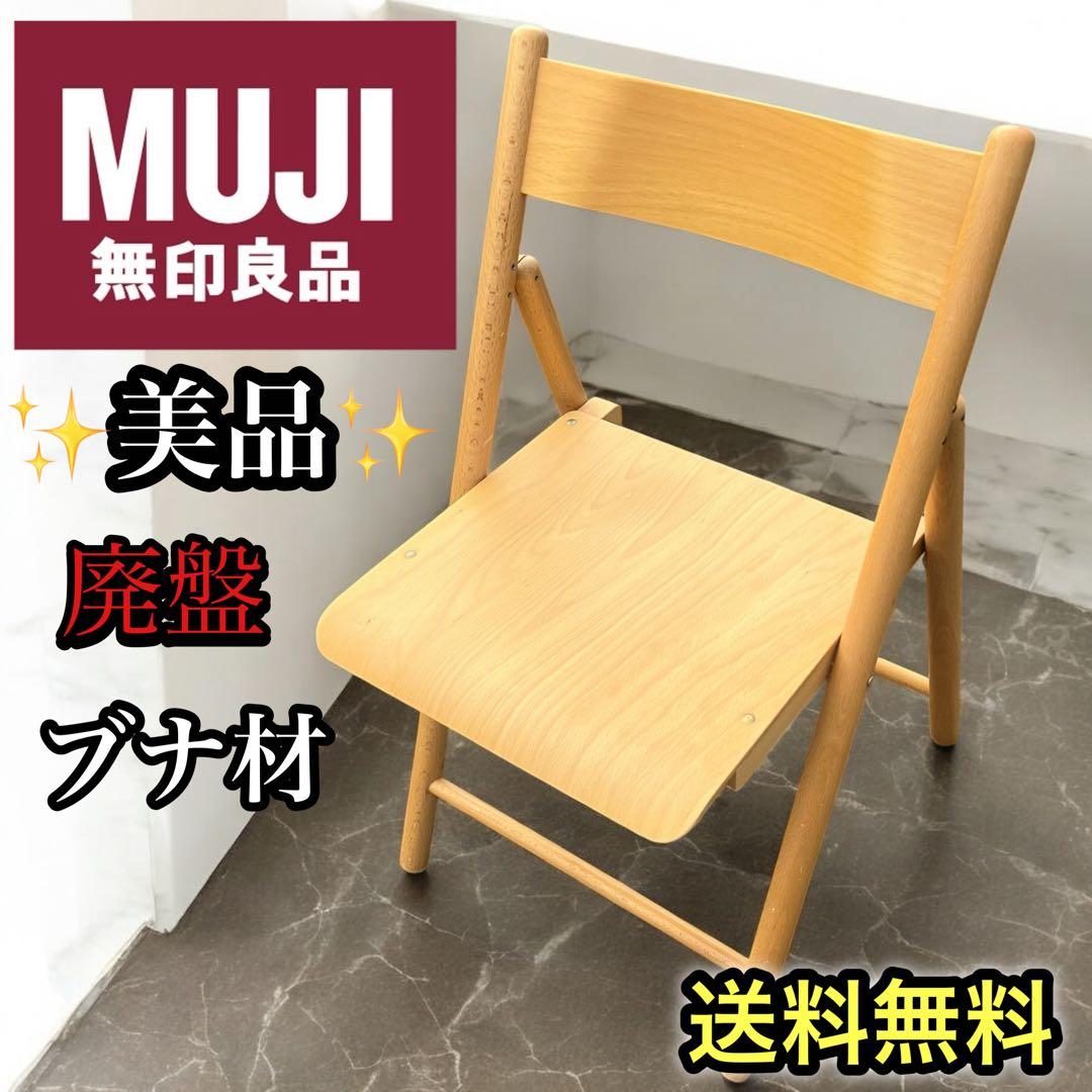 美品】無印良品 廃盤 折り畳み椅子 ブナ木材 フォールディングチェア