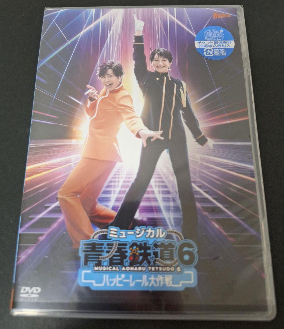 匿名配送 鉄ミュ6 ハッピーレール大作戦 ミュージカル 青春鉄道 通常盤