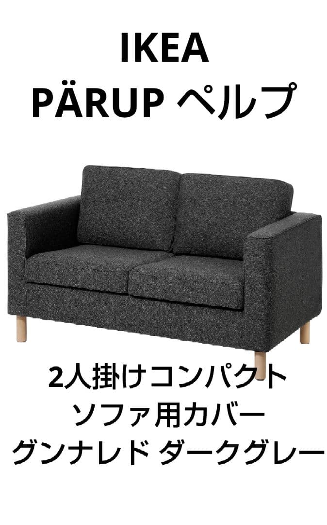IKEA PÄRUP ペルプ 2人掛け用 ソファカバー ソファーカバー PÄRUP ペルプ カバー 2人掛けソファベッド用, グンナレド ベージュ - IKEA