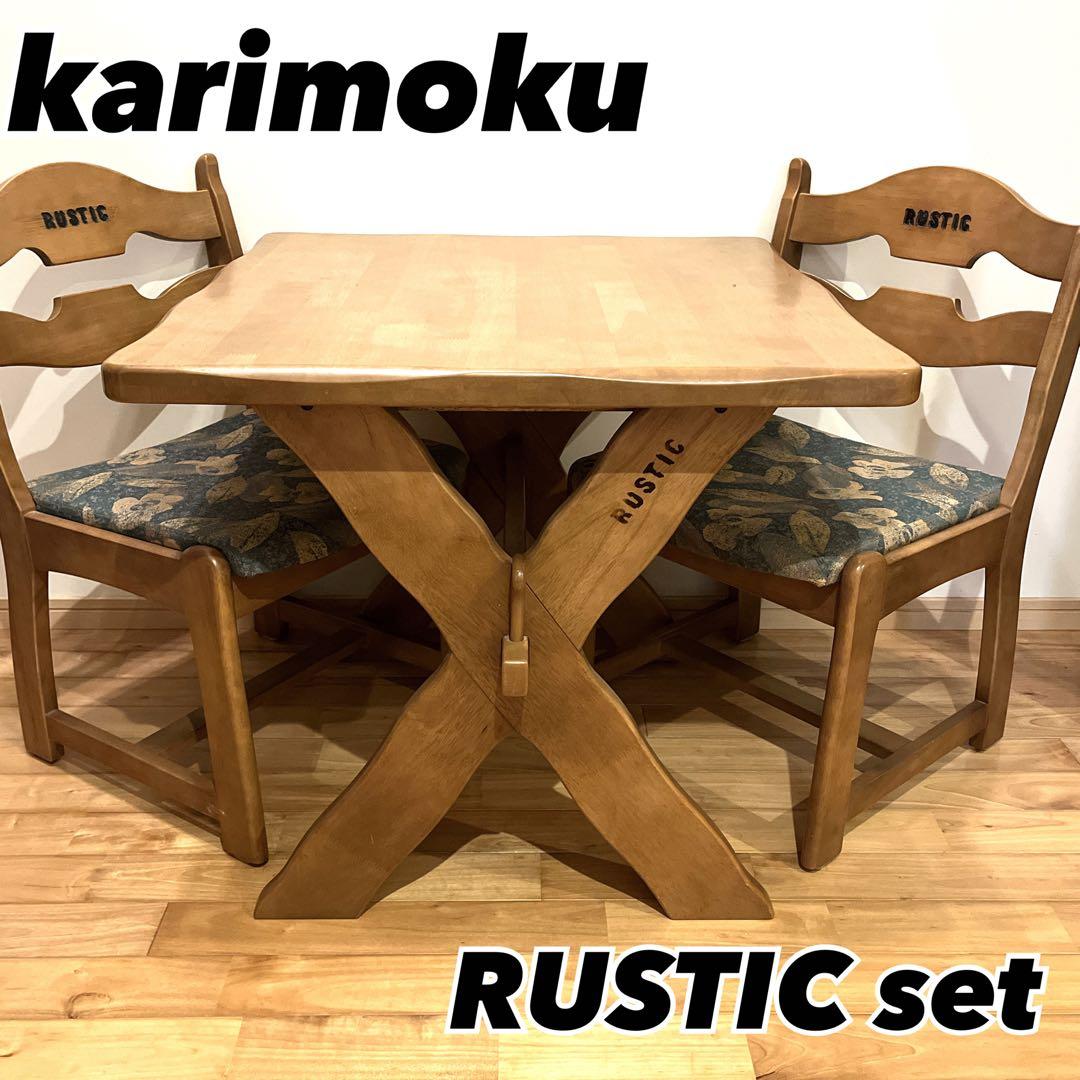 カリモク RUSTIC ダイニングテーブル 高級家具 karimoku 机 木製