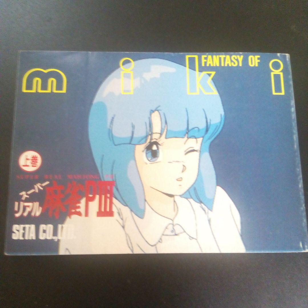 スーパーリアル麻雀P3豆本（上） - メルカリ