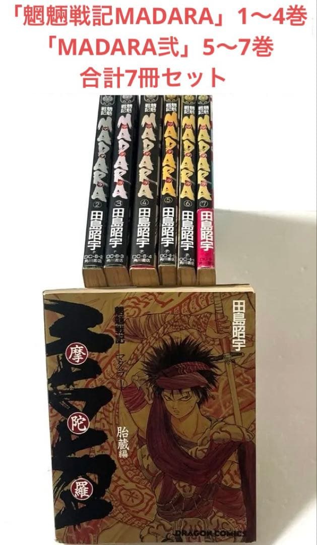 魍魎戦記MADARA」1〜4巻「MADARA弐」5〜7巻 合計7冊セット - メルカリ