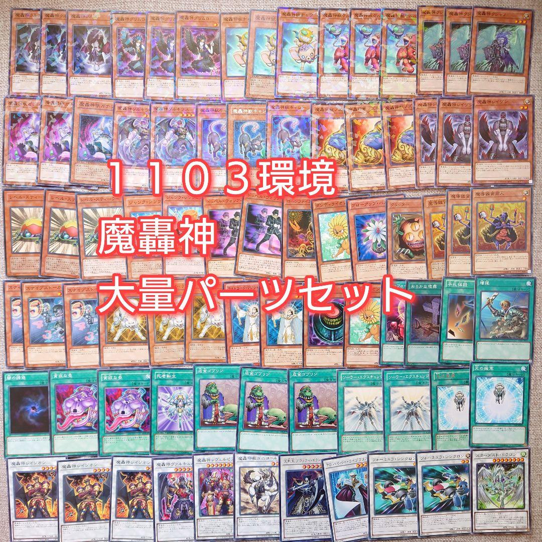 パ7550 遊戯王 魔轟神 1103環境 ゲートボール デッキ パーツ