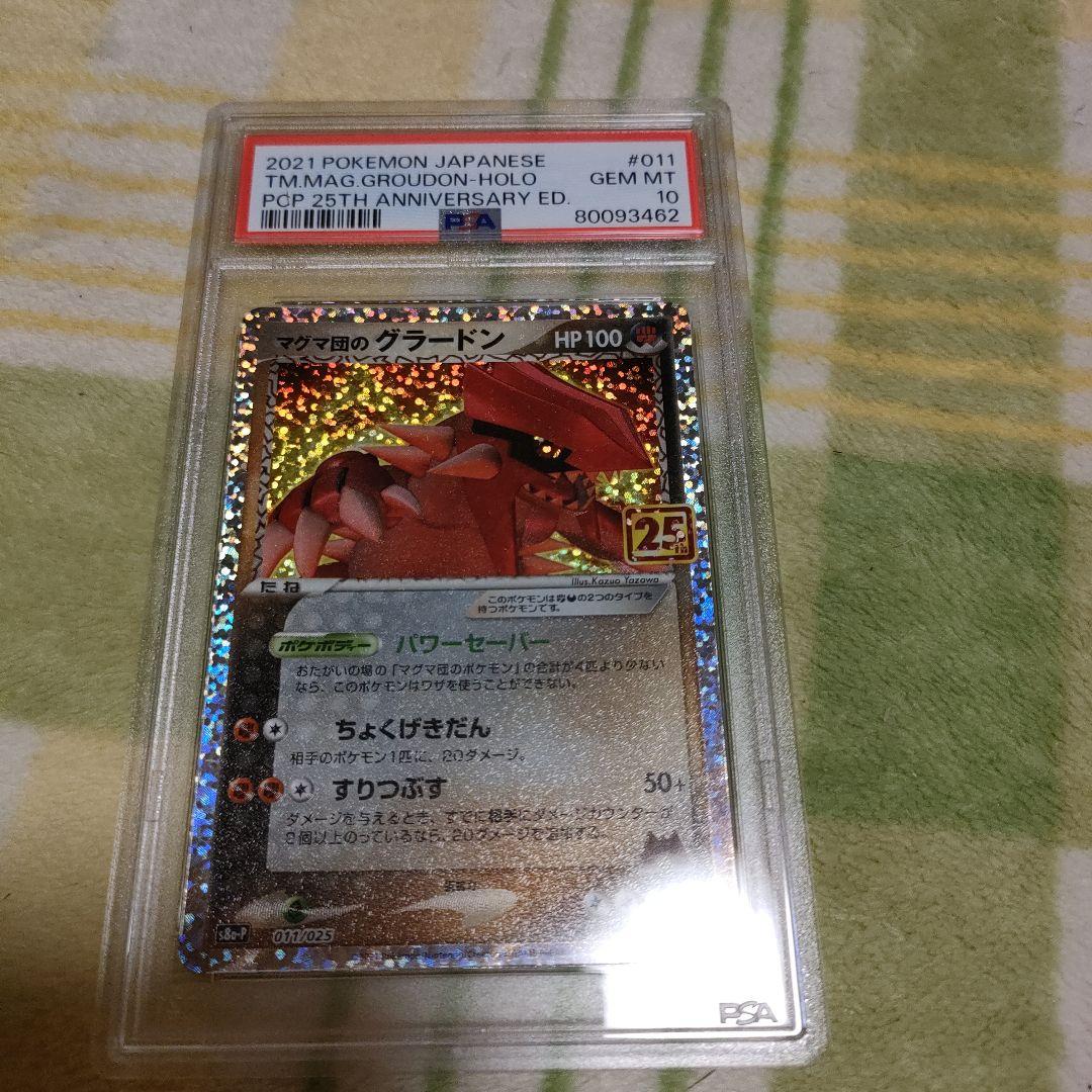 マグマ団のグラードン 25th PSA10最 安値