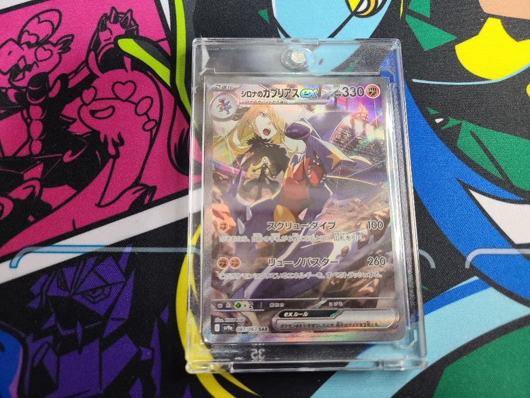 美品】シロナのガブリアスex SAR マグネットローダー付き - メルカリ