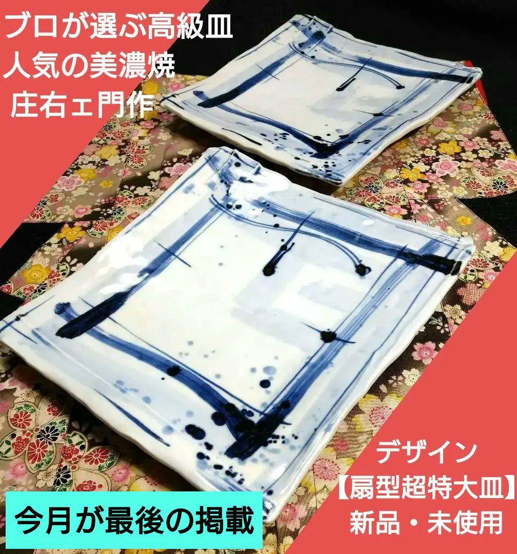 ⬛ブロが選ぶ【高級皿・人気の美濃焼・ 庄右ェ門作】デザイン【扇型超