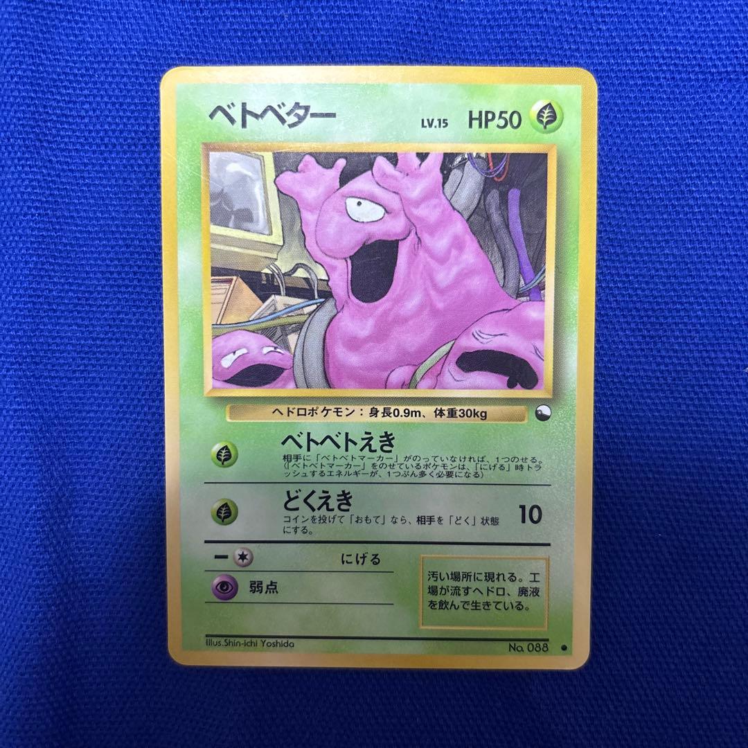 ベトベター ポケモンカード 初期 旧裏 - メルカリ