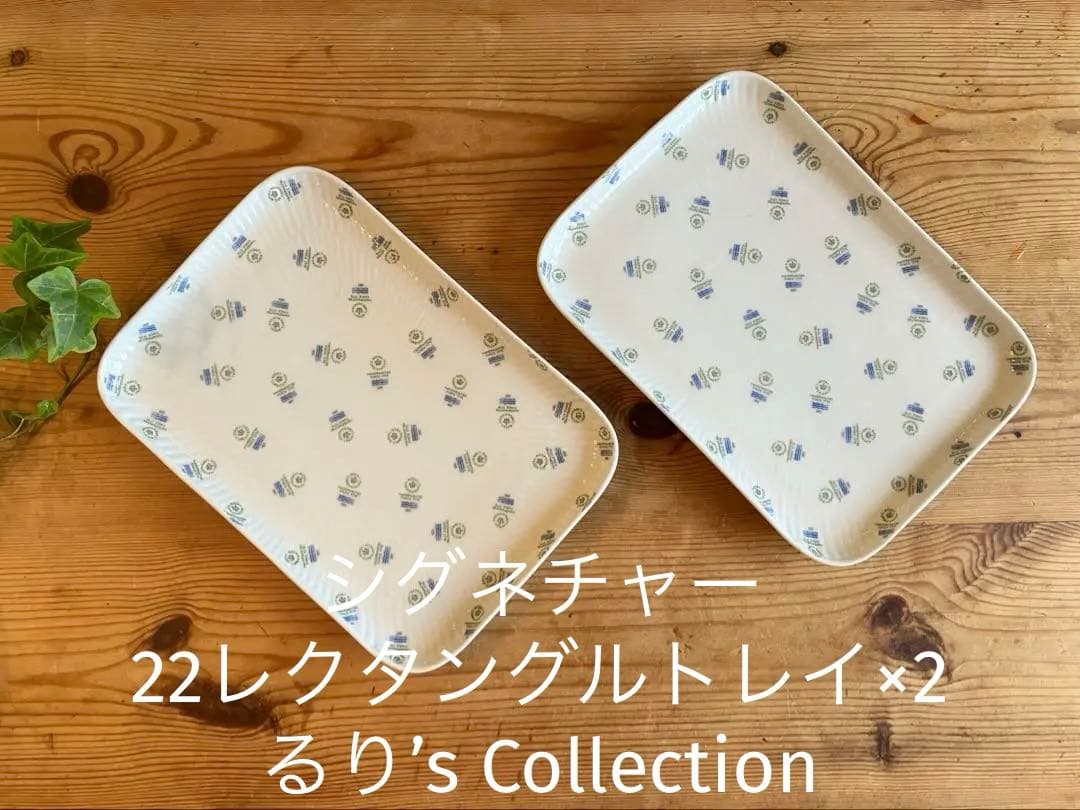 ロイヤルコペンハーゲン シグネチャー 22レクタングルトレイ×2 - メルカリ