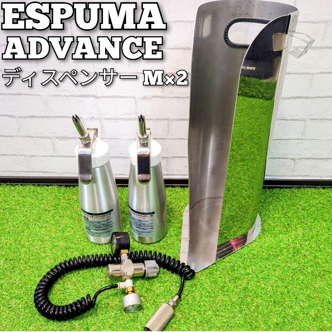 エスプーマアドバンス ガス充填器+ディスペンサーMサイズx2 - メルカリ
