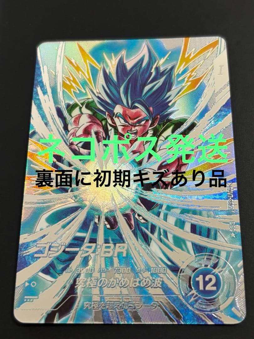 ドラゴンボールスーパーダイバーズ SDV7-SEC2 ゴジータ:BR【パラレル