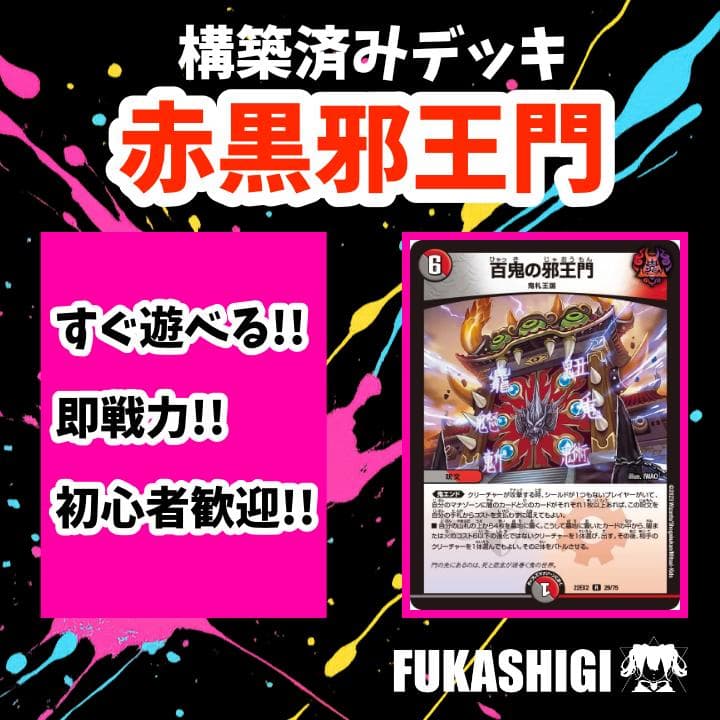 赤黒邪王門 赤黒バイク 赤黒速攻 デュエマデッキ デュエマ - メルカリ