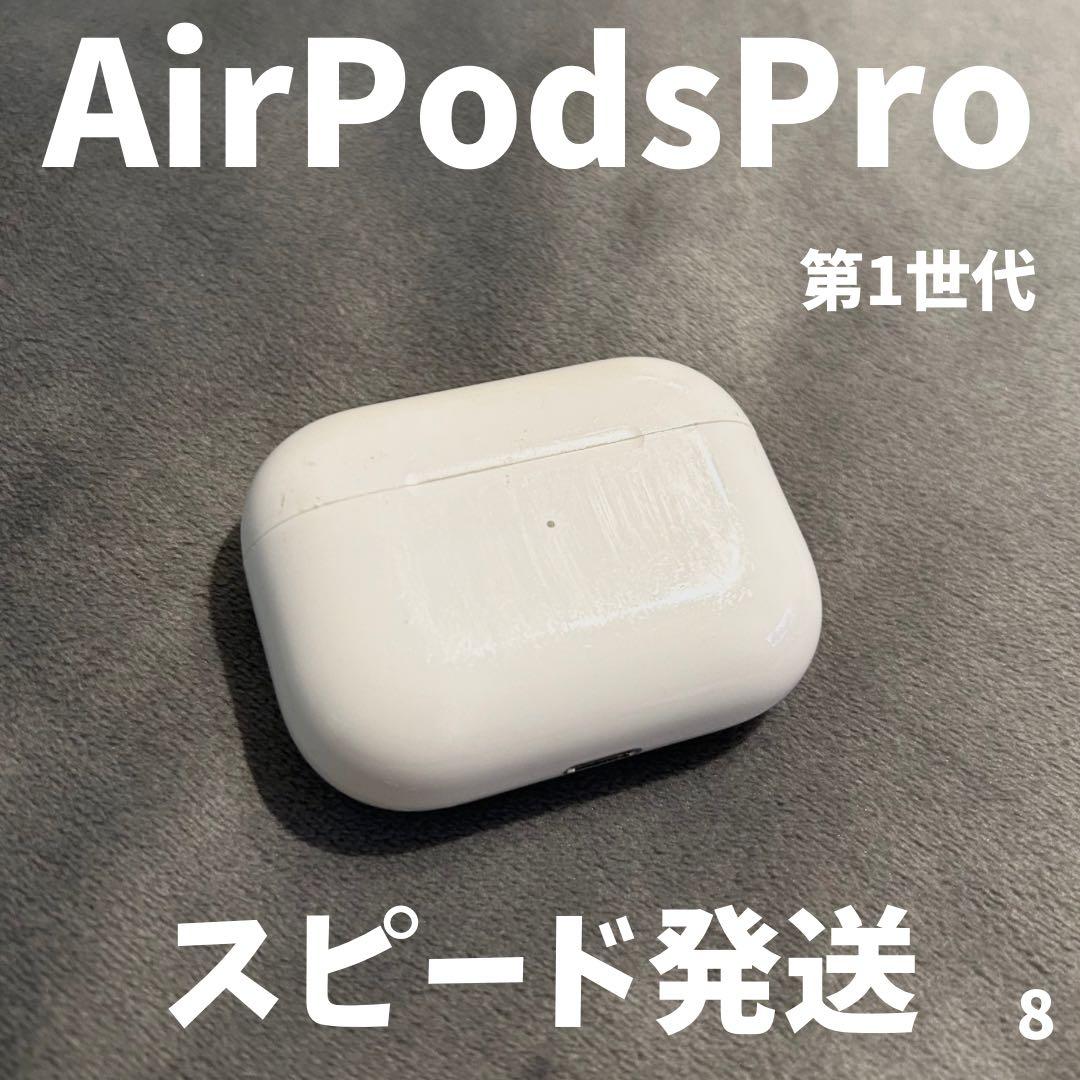1000円値下げ中！】 AirPods Pro 第1世代 充電ケース 純正 - メルカリ