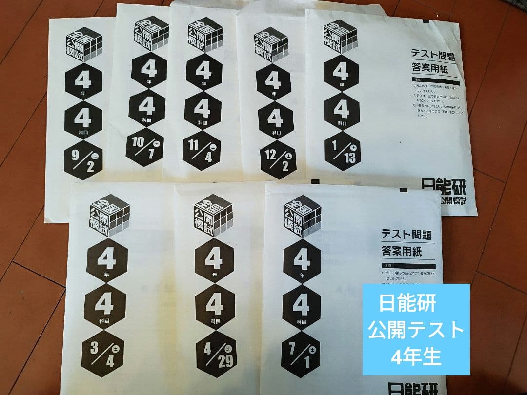 日能研 公開テスト 4年生 2023年度 - メルカリ