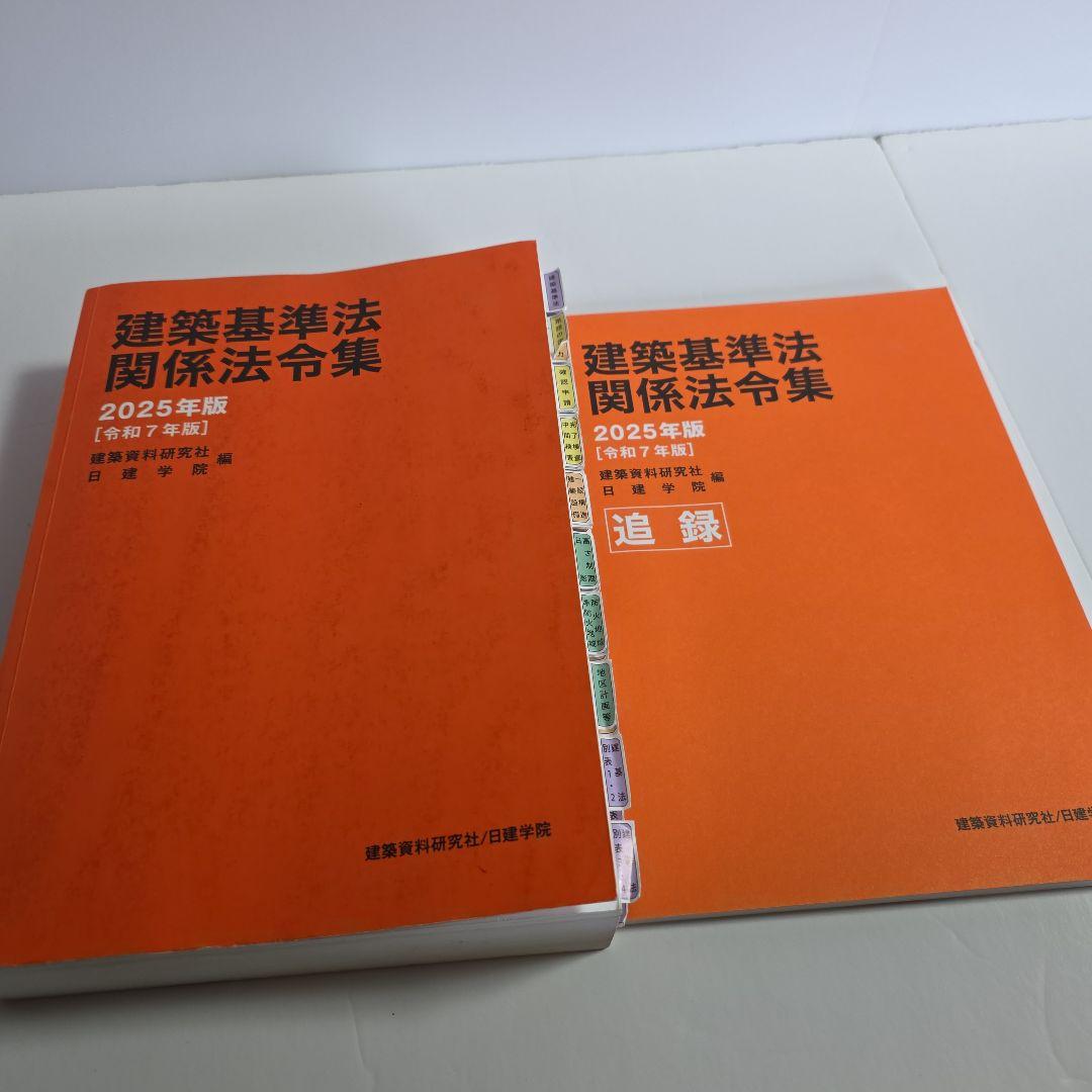 日建学院 建築基準法関係法令集 2025年版 二級建築士 - メルカリ