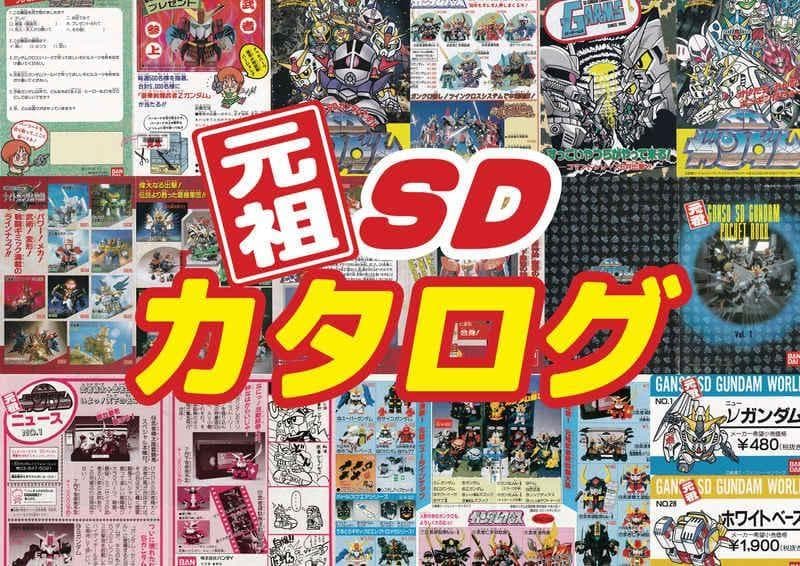 元祖SDカタログ」SDガンダム 同人誌 A4 78p/フルカラー チラシ