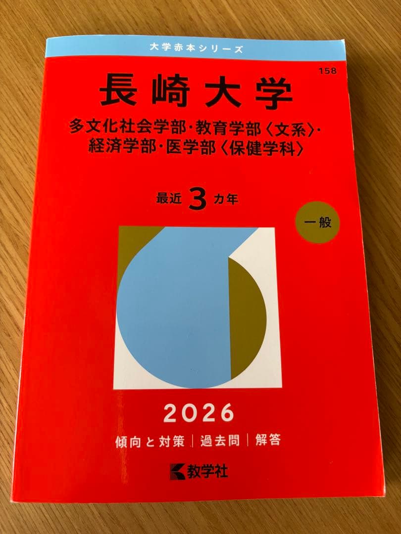赤本 長崎大学 〈文系〉2026年版 入試問題と解答 2023〜2025年度掲載